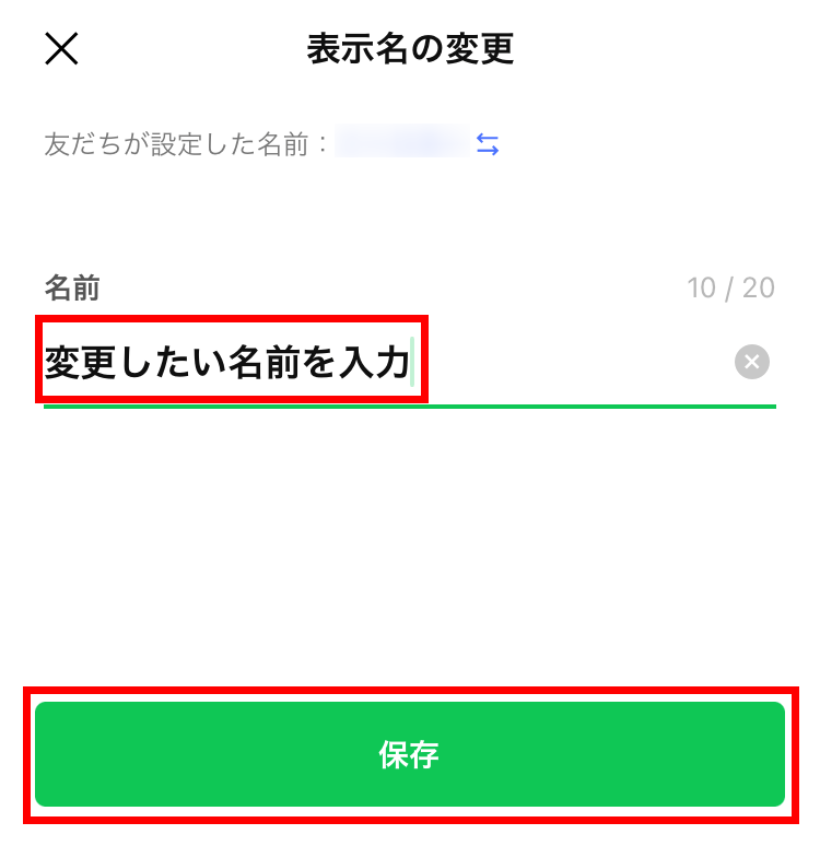 LINE表示名の変更　変更名入力画面