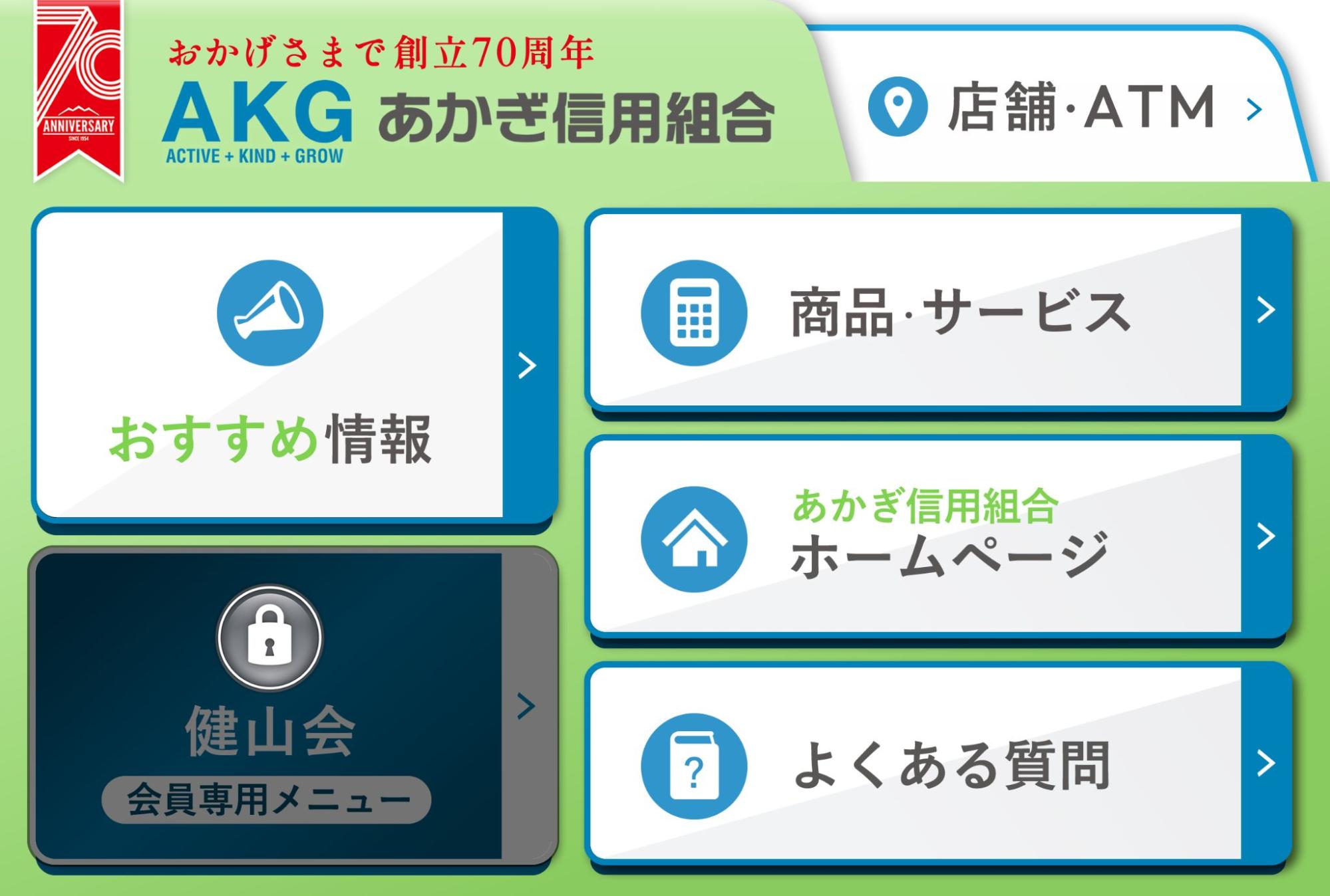 あかぎ信用組合　リッチメニュー