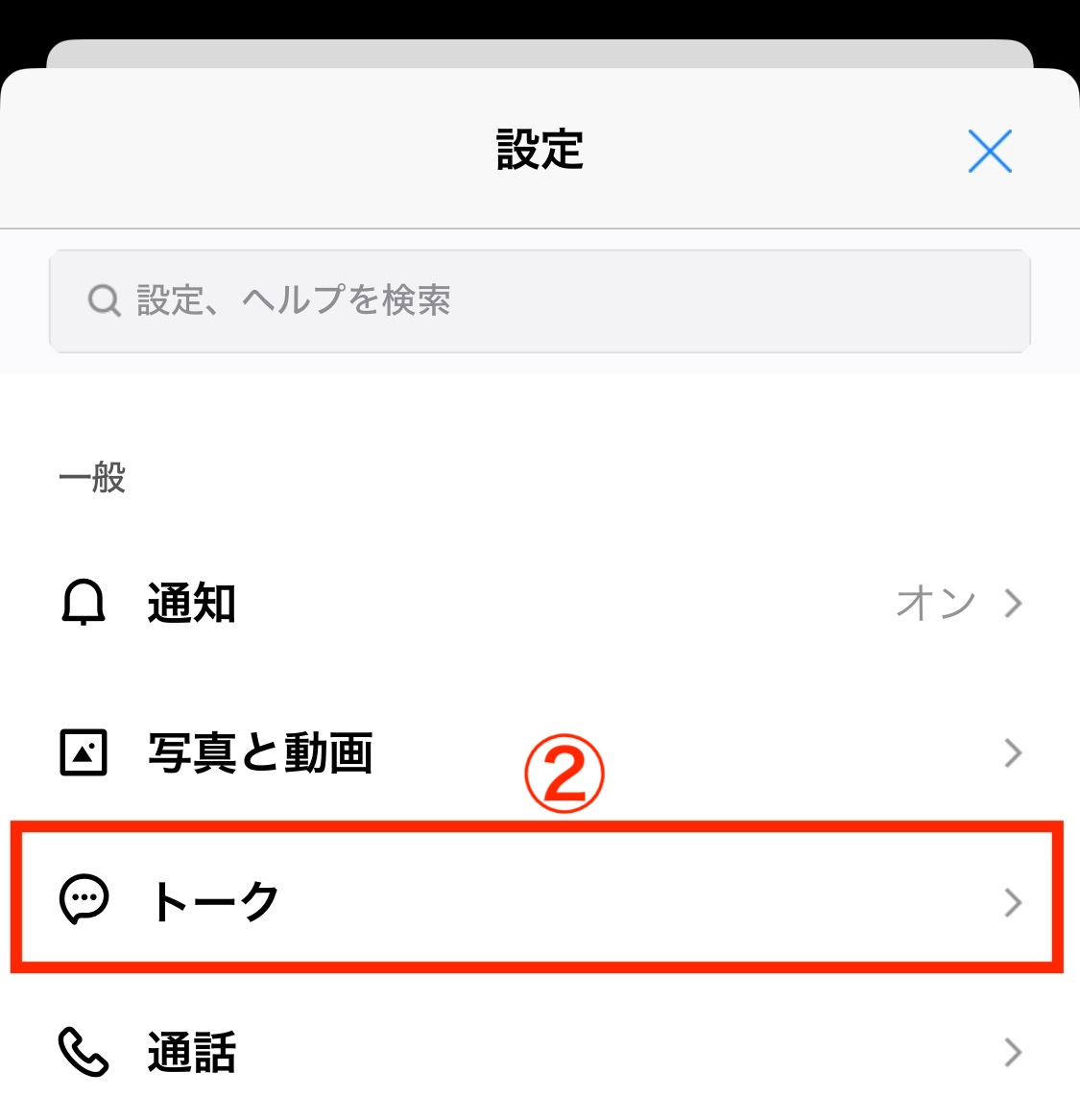 LINE 設定トーク画面