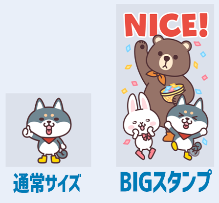LINE BIGスタンプ