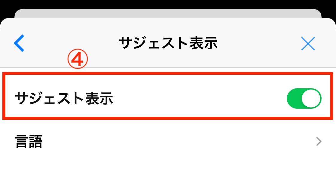 LINE 設定トークサジェスト表示ON