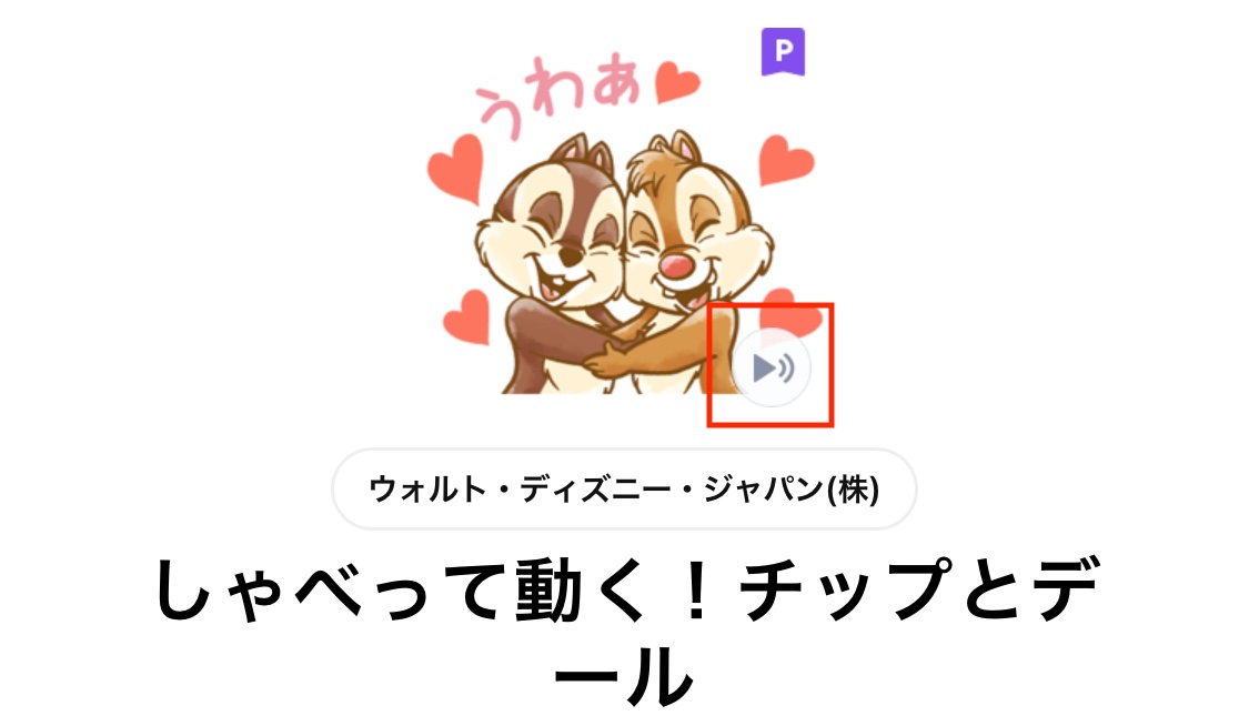 LINEボイス・サウンド付スタンプ