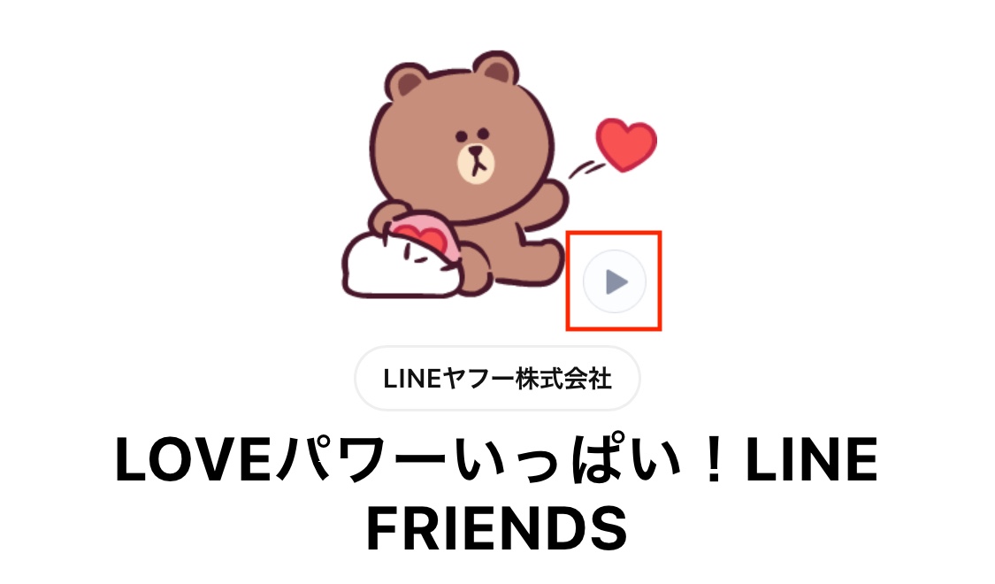 LINE再生があるアニメーションスタンプ