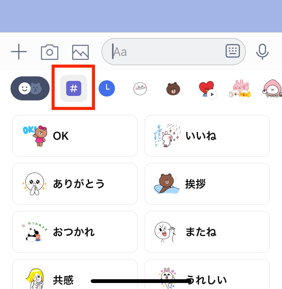 LINE　メッセージ挨拶スタンプ選択画面