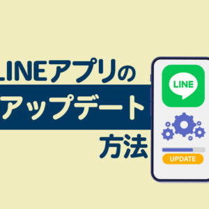 【iPhone/Android/PC】LINEアプリのアップデート方法を解説