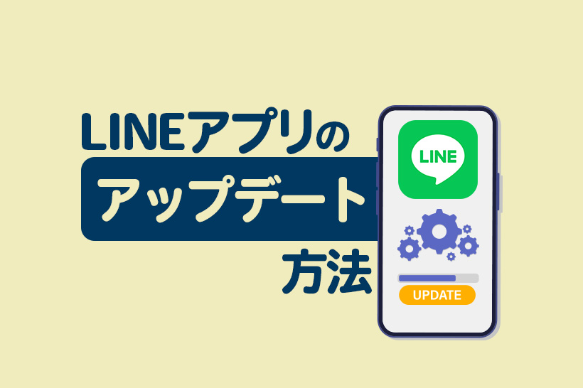 【iPhone/Android/PC】LINEアプリのアップデート方法を解説