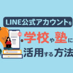 【学校・塾】教育事業におすすめのLINE公式アカウントの活用法を解説