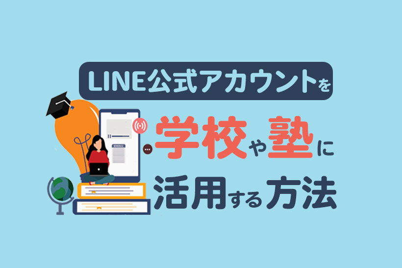 【学校・塾】教育事業におすすめのLINE公式アカウントの活用法を解説