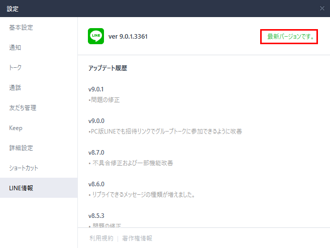 PC LINEアップデート履歴