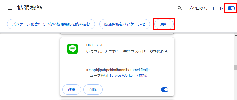 Chrome拡張機能 更新