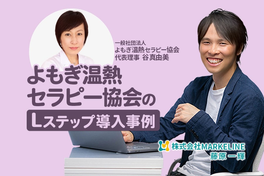 顧客属性に合う情報提供を実現｜よもぎ温熱セラピー協会のLステップ導入事例