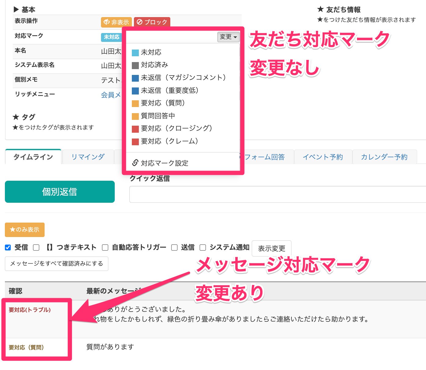 Lステップ 友だち対応マーク