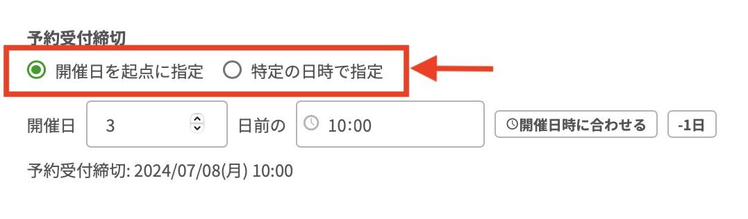 開催日を起点に締め切り日時を設定