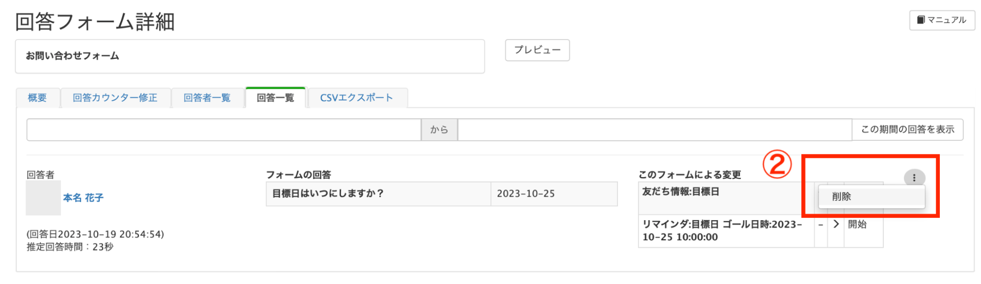 回答フォーム詳細画面の回答一覧タブからの削除方法