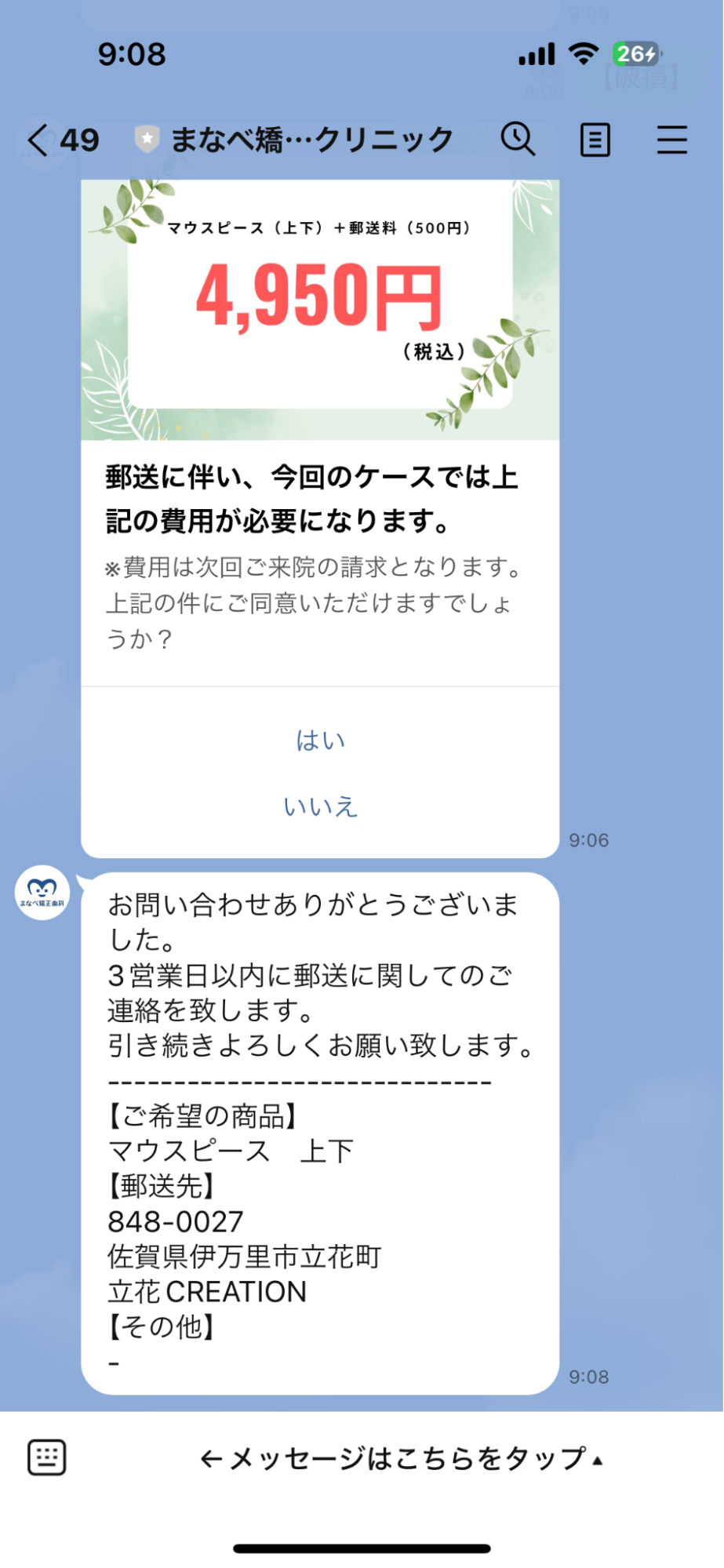 Lステップ　まなべ矯正歯科クリニック　郵送先の情報