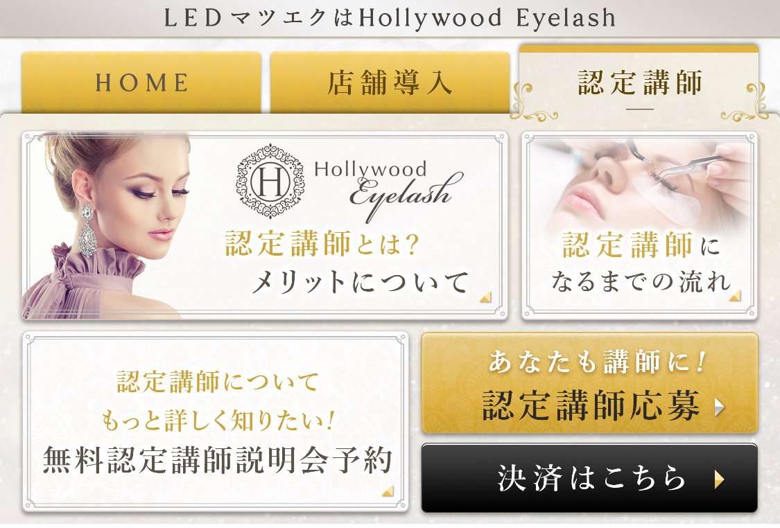 LEDマツエクリッチメニュー