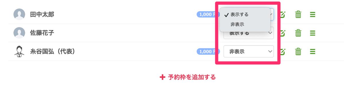 予約枠・コースのリストから表示設定を切り替え