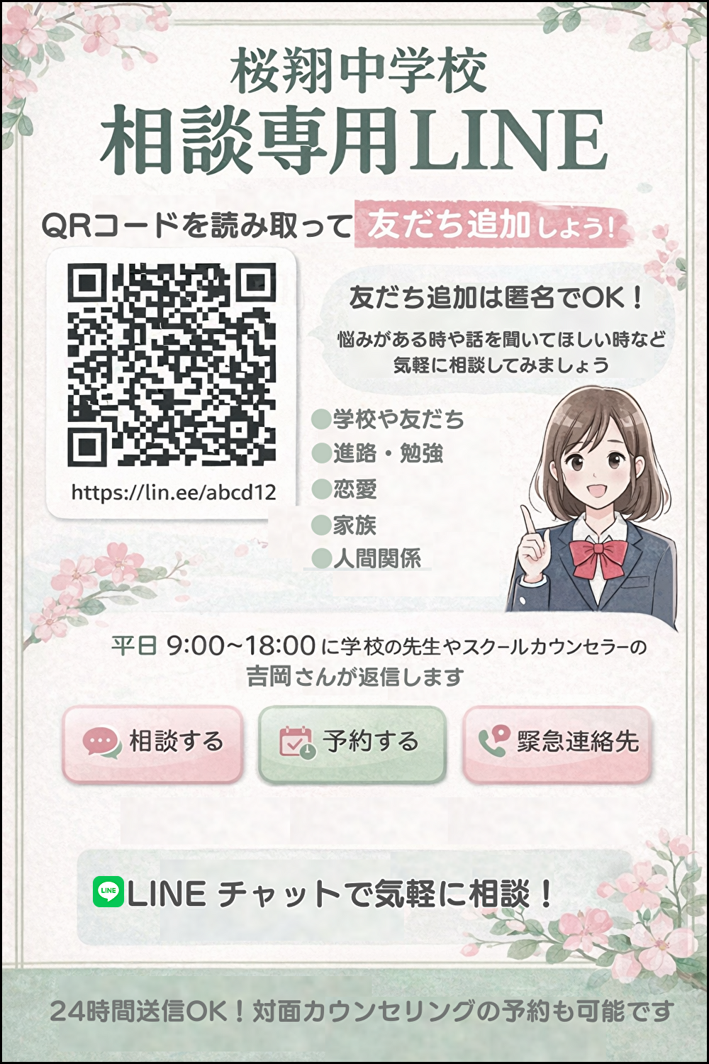 QRコードの設置で友だち追加