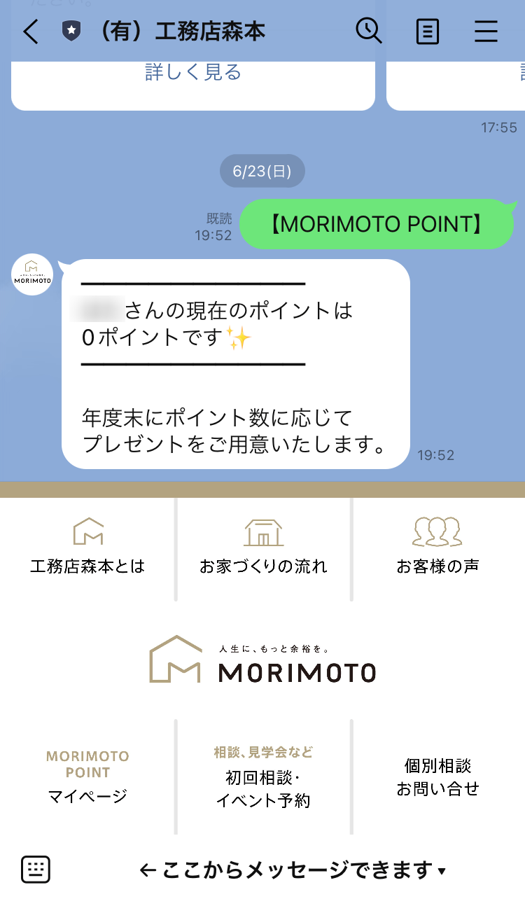 工務店森本　ポイント制度