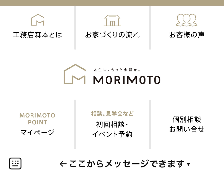 森本工務店　リッチメニュー