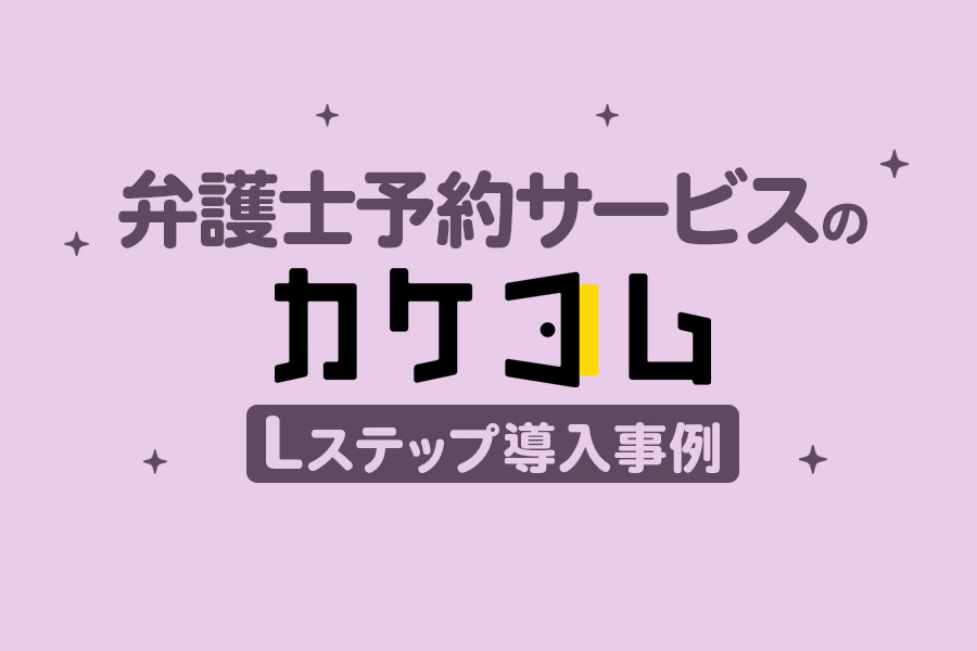 24パターンのシナリオで行動喚起｜弁護士相談サービスのLステップ導入事例