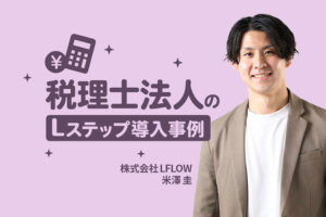 税理士法人のLステップ導入事例