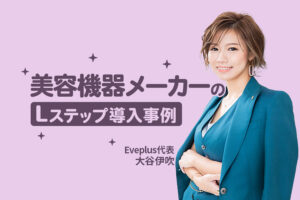 LINEからの新規購入が毎月約30件|美容機器メーカーのLステップ導入事例