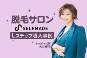 LINE登録からの来店率が25%超え|脱毛サロンのLステップ導入事例