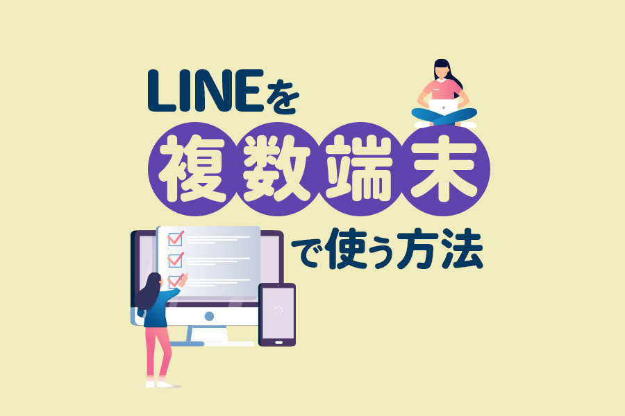 LINEを複数端末で使う方法まとめ！ログイン方法や2台の端末を活用する手順を解説