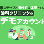 【Lステップの操作性を体感できる】歯科クリニックのデモアカウント
