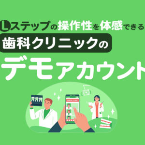 【Lステップの操作性を体感できる】歯科クリニックのデモアカウント