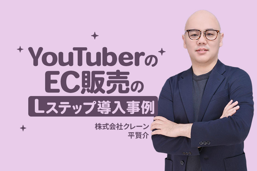 登録者100万人超えYouTuberのプロデュース商品をサポート｜EC販売のLステップ導入事例