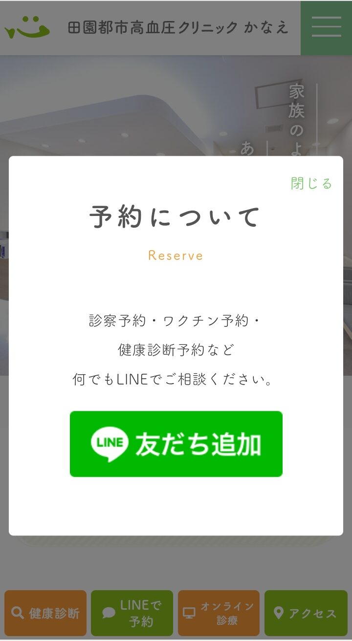 高血圧クリニックかなえ　オンライン予約
