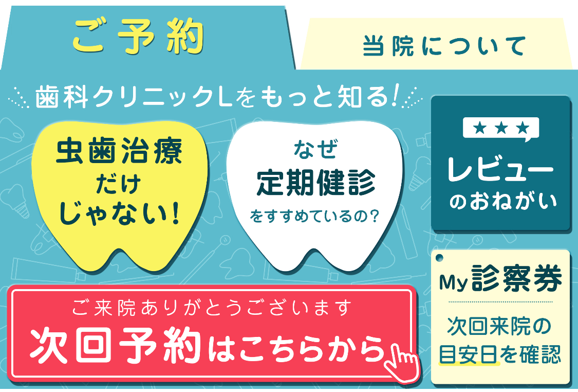 歯科予約リッチメニュー