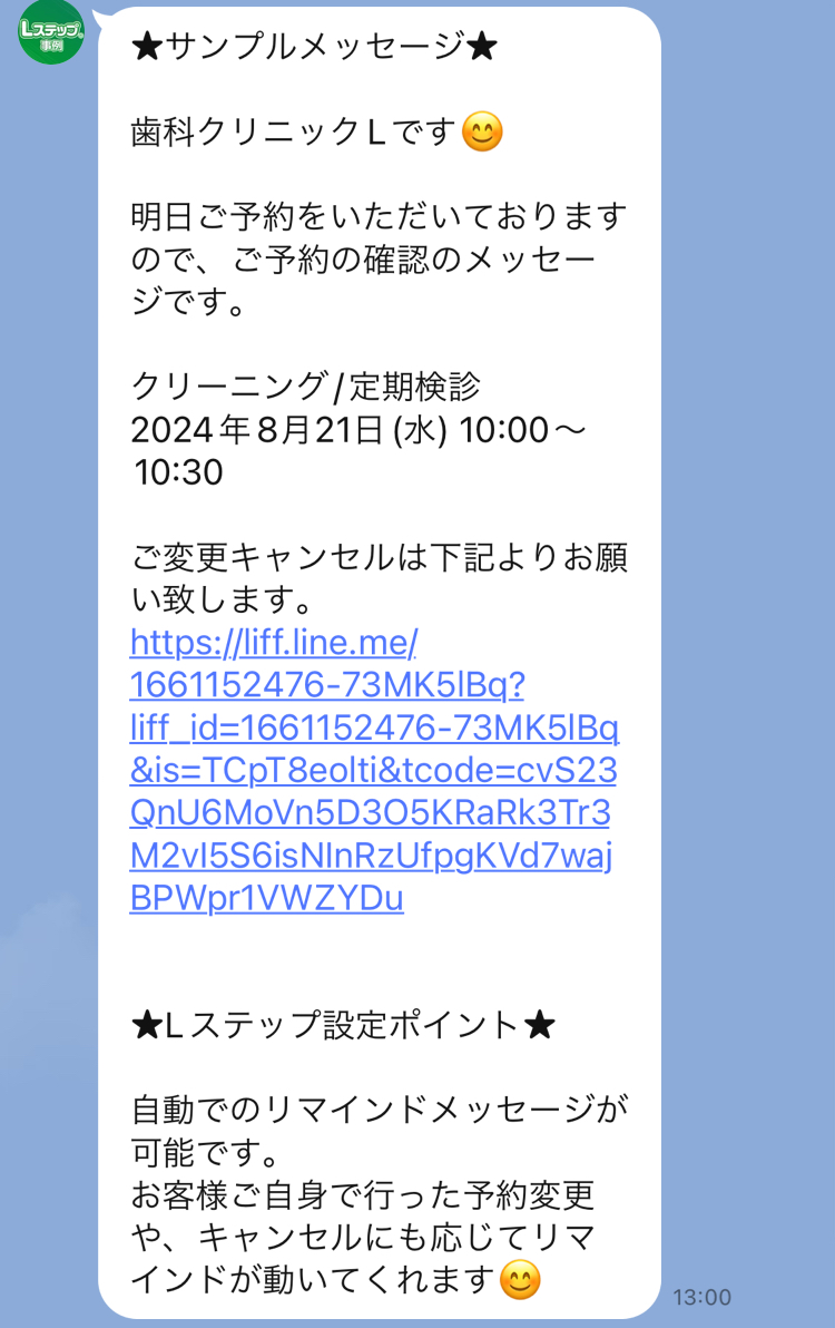 予約時のリマインド配信