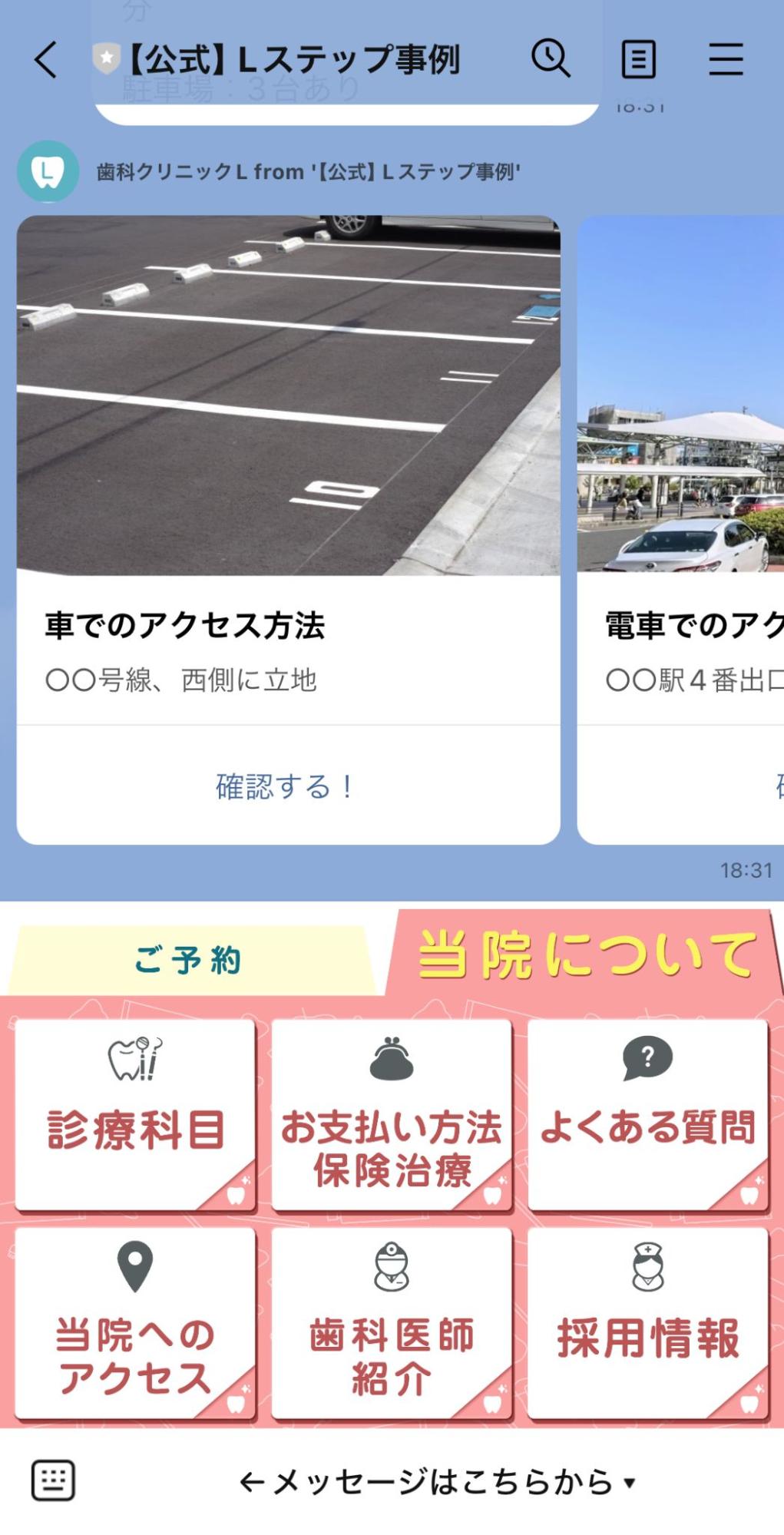 Lステップ　リッチメニュー診療