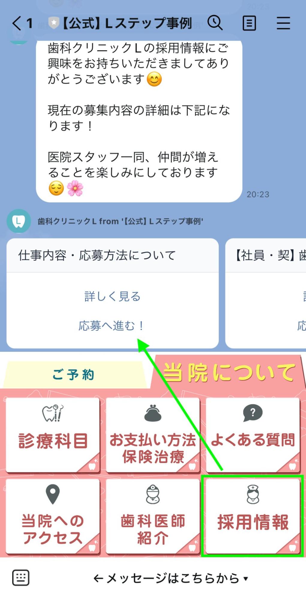 LINE内採用情報応募フォーム