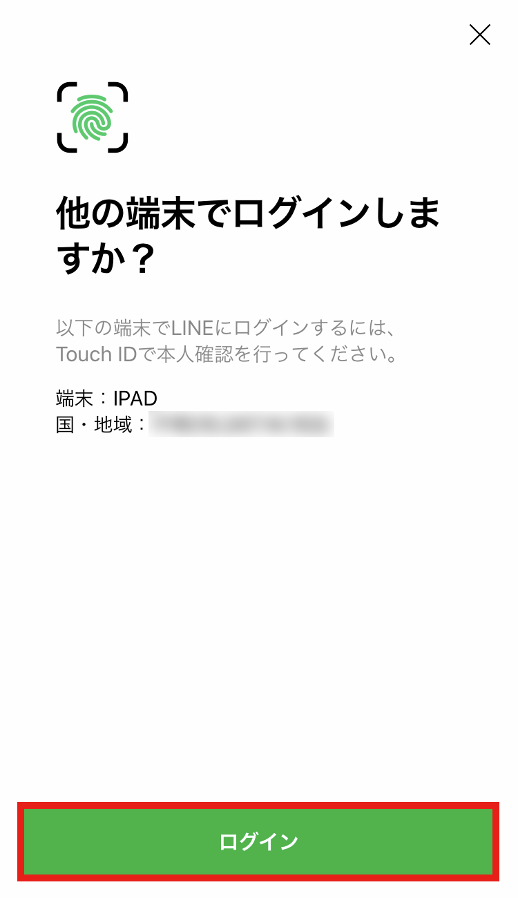 LINEアカウント　他の端末と連携のメッセージ