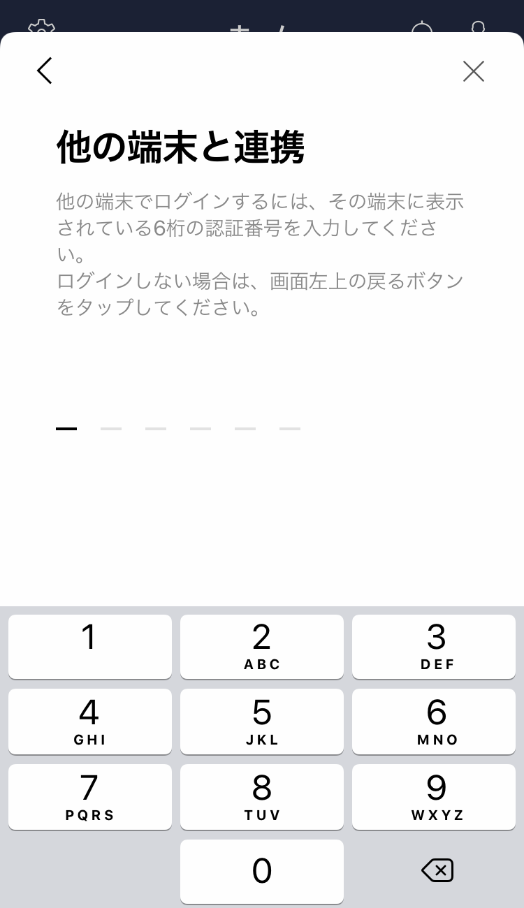 LINEアカウント　他の端末と連携