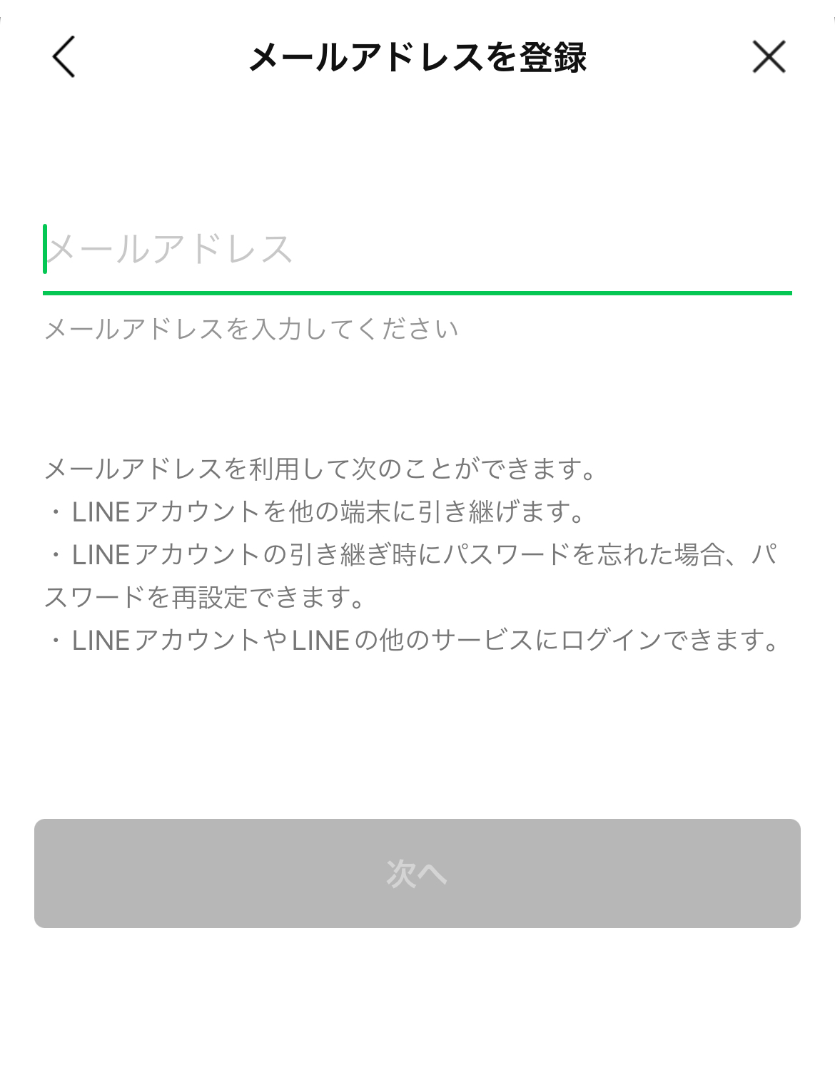 LINE　アカウント　メールアドレスを登録