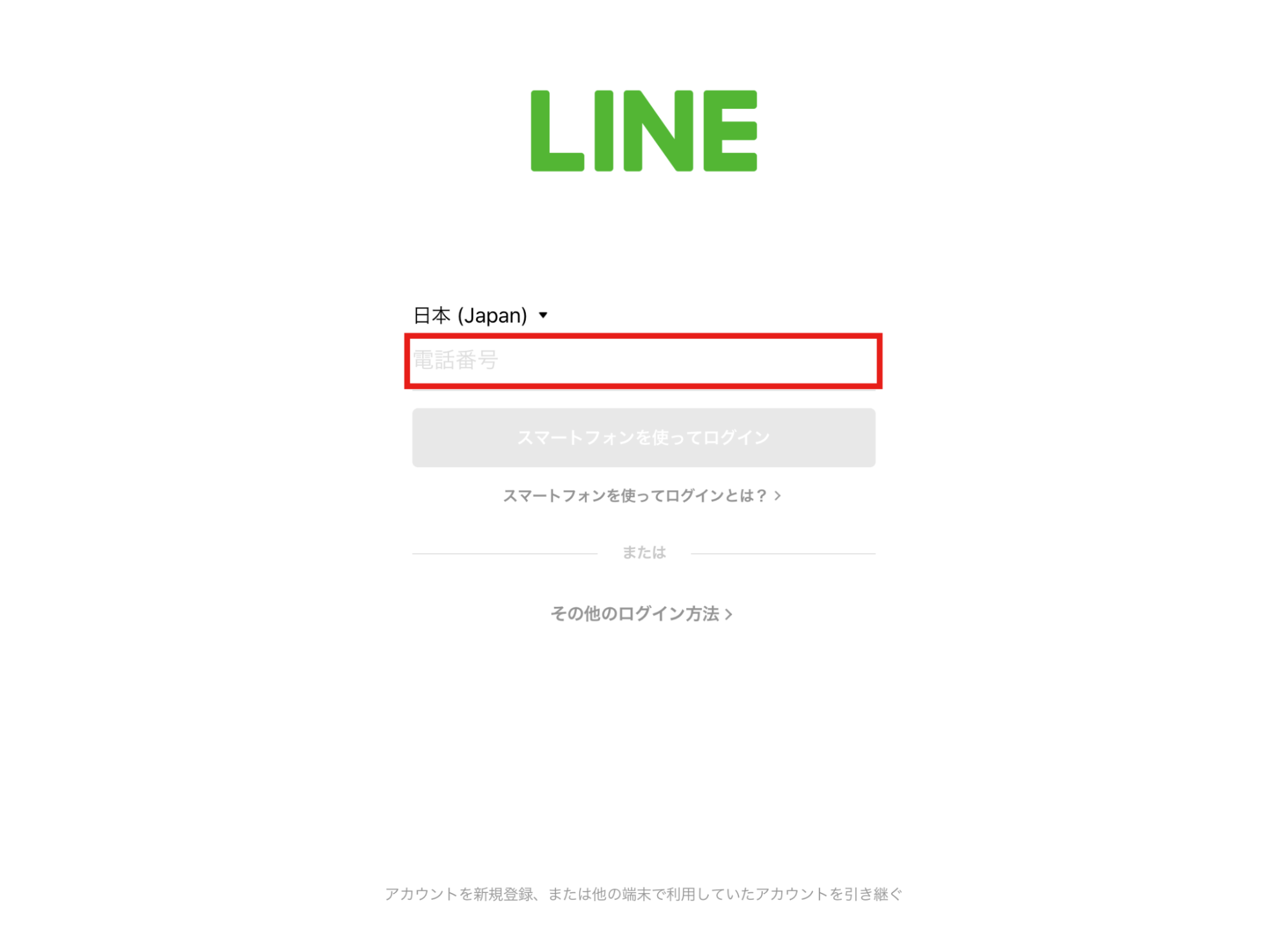 LINE電話番号入力スペース