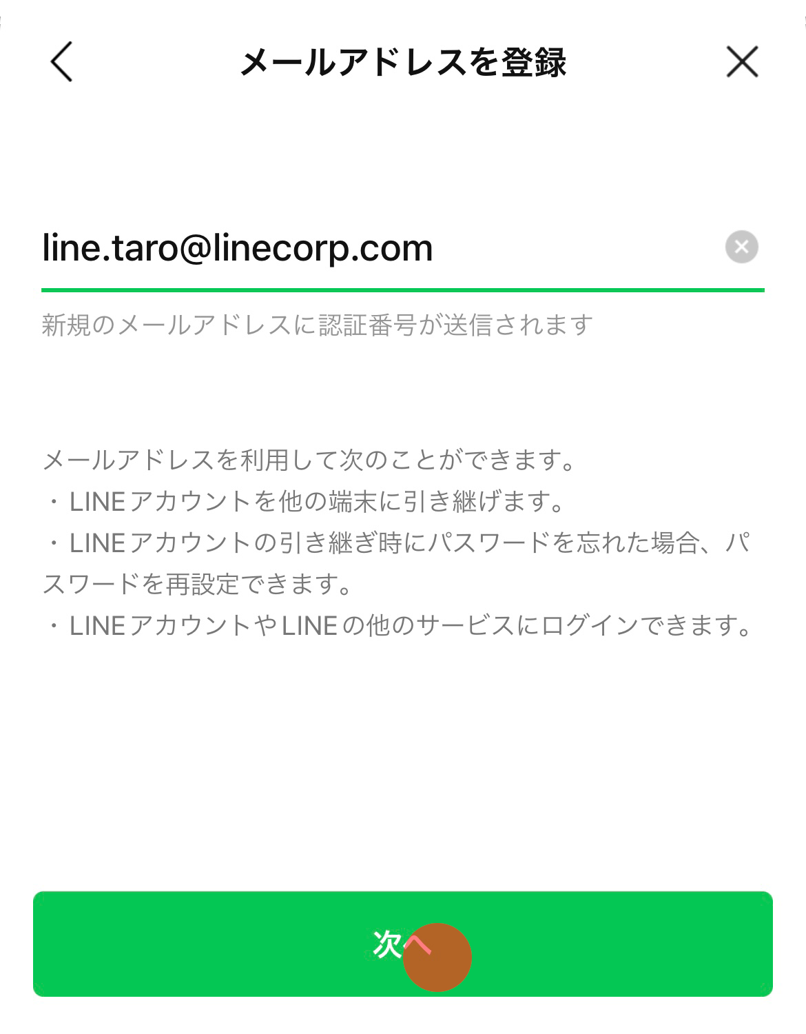 LINE　メールアドレスを登録