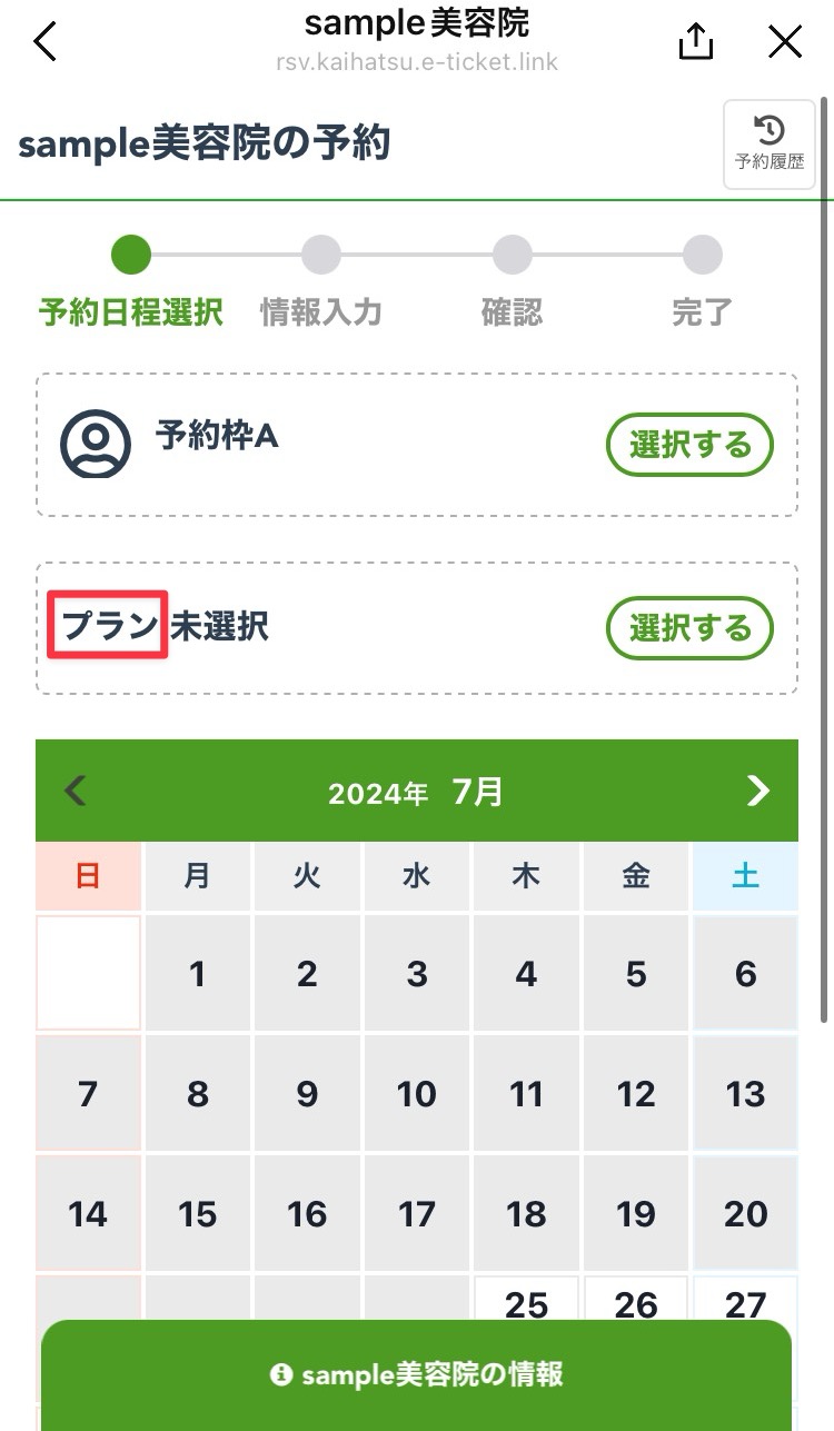 sample美容院の予約画面