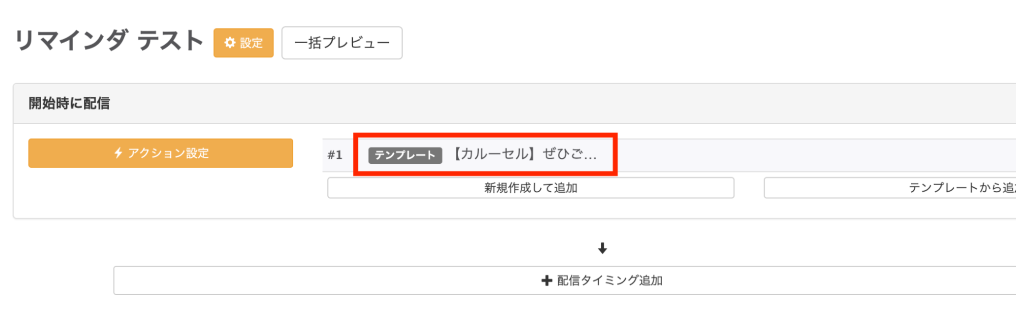 リマインダ配信のアップデート前