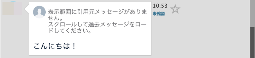 引用元メッセージがありませんと表示
