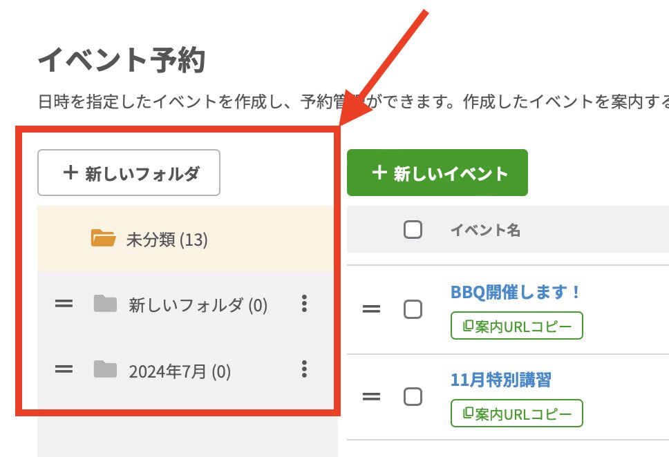 フォルダ内にイベント予約を保存