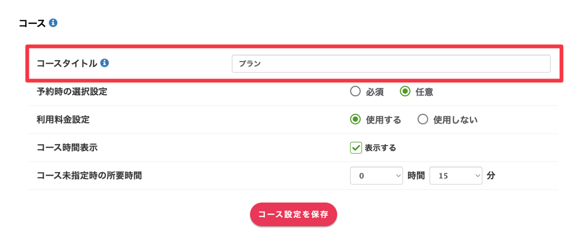 コースタイトル変更画面
