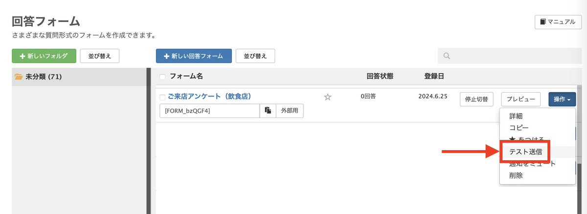 回答フォームをテスト送信対象に設定
