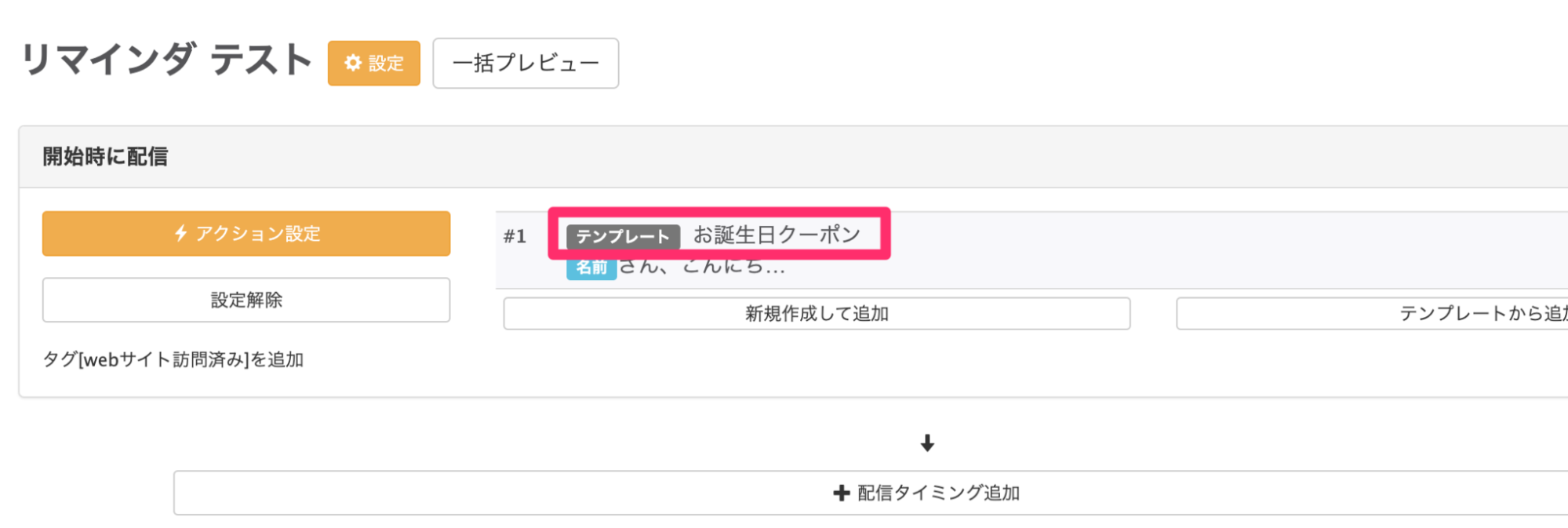 リマインダ配信のアップデート後