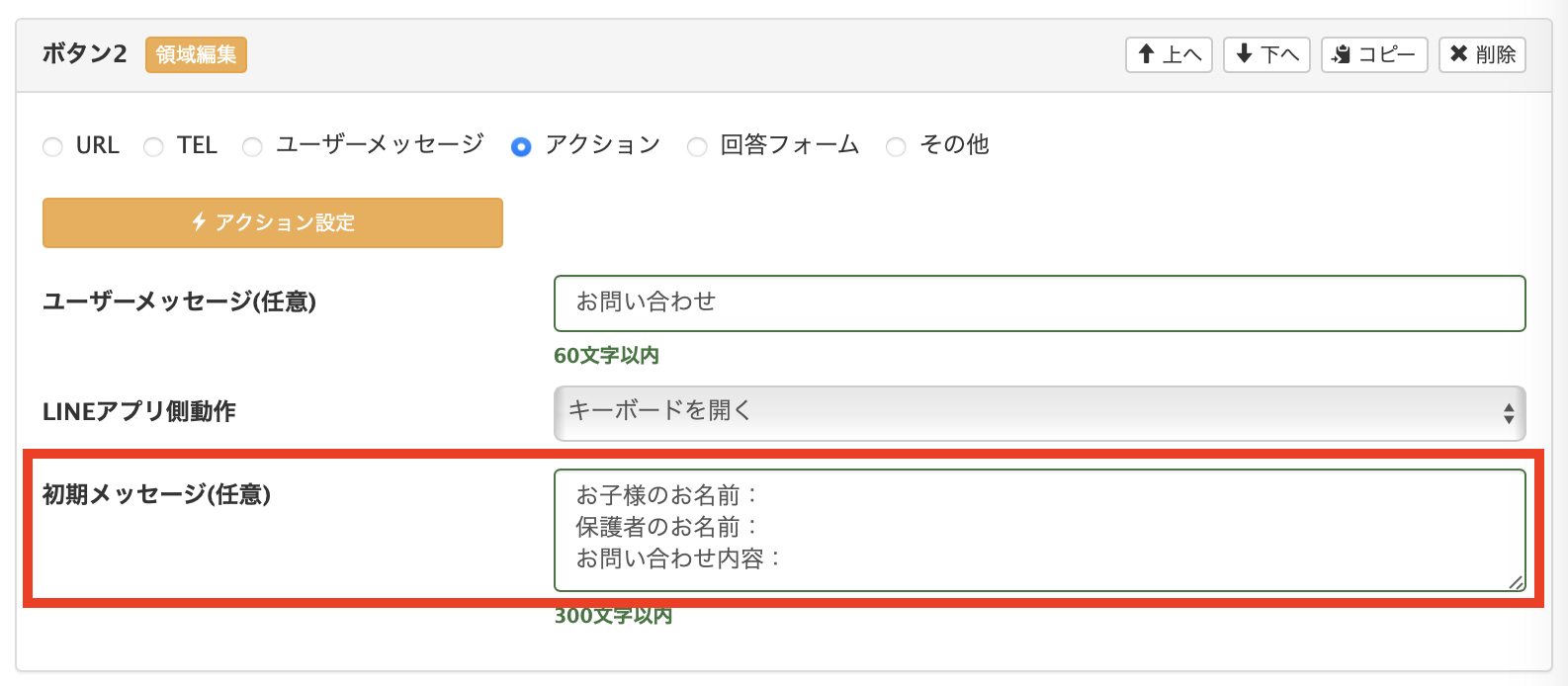 リッチメニューをタップ後文章設定